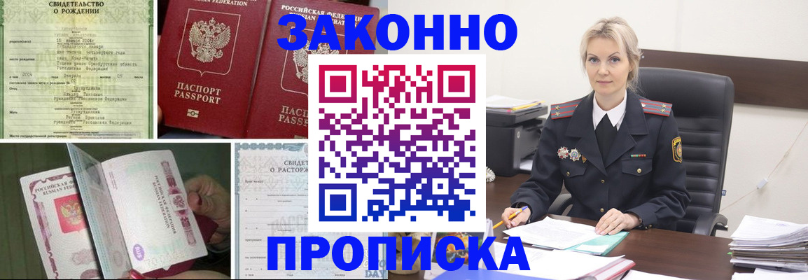 прописка 2025 в Бузулуке